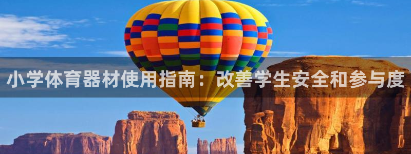 耀世出行：小学体育器材使用指南：改善学生安全和参与度