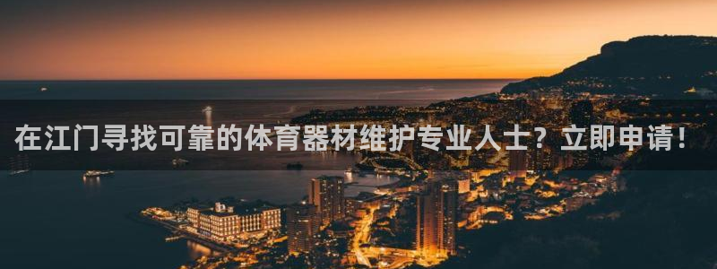 耀世游戏：在江门寻找可靠的体育器材维护专业人士？立即