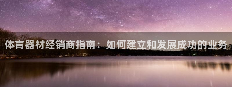 耀世娱乐丁6.7.5.1.3.8：体育器材经销商指南