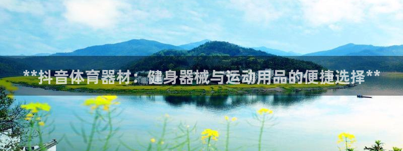 耀世天下的近义词是什么：**抖音体育器材：健身器械与