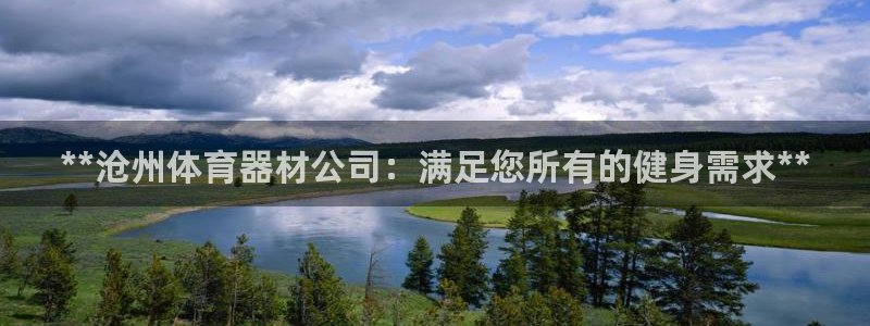 耀世娱乐下载最新版本安装包：**沧州体育器材公司：满