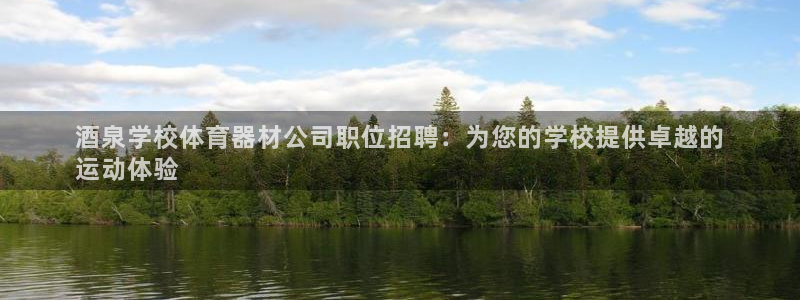 耀世平台重7O777：酒泉学校体育器材公司职位招聘：