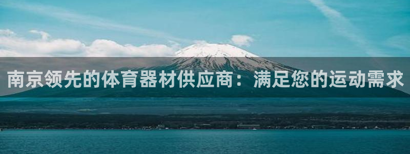 耀世平台嗯 5o69I7：南京领先的体育器材供应商：