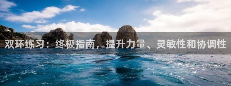 耀世微光简谱：双环练习：终极指南，提升力量、灵敏性和
