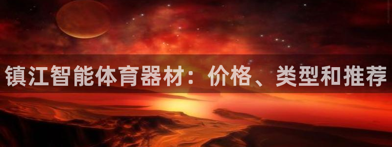 耀世娱乐老板是哪里人：镇江智能体育器材：价格、类型和