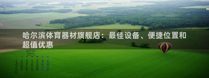 耀世平台注册步骤及时间：哈尔滨体育器材旗舰店：最佳设