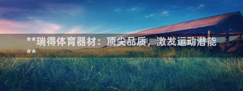 耀世娱乐挂机事件详情：**瑞得体育器材：顶尖品质，激