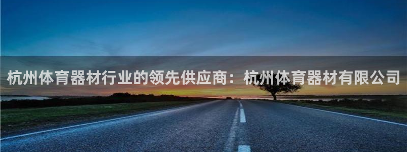 耀世平台乙六七五一38：杭州体育器材行业的领先供应商