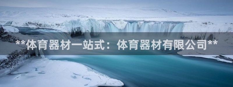 耀世国际集团是国企吗：**体育器材一站式：体育器材有