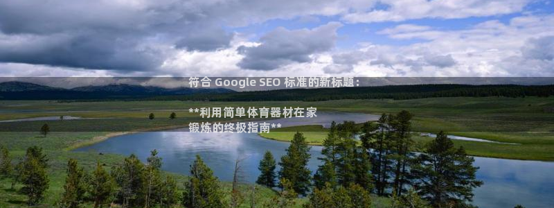 耀世娱乐挂机脚本怎么用：符合 Google SEO 