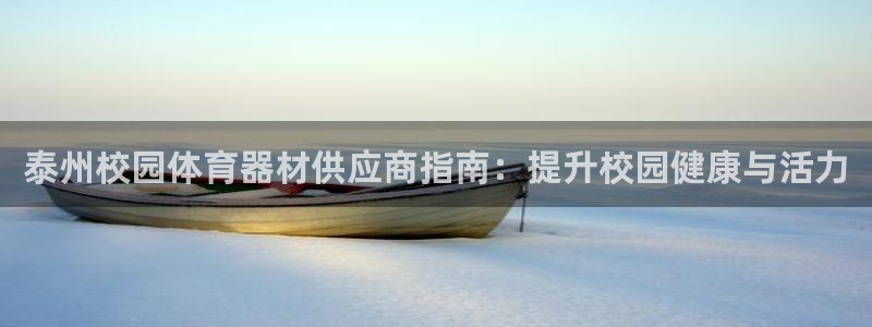 耀世平台告7O777：泰州校园体育器材供应商指南：提