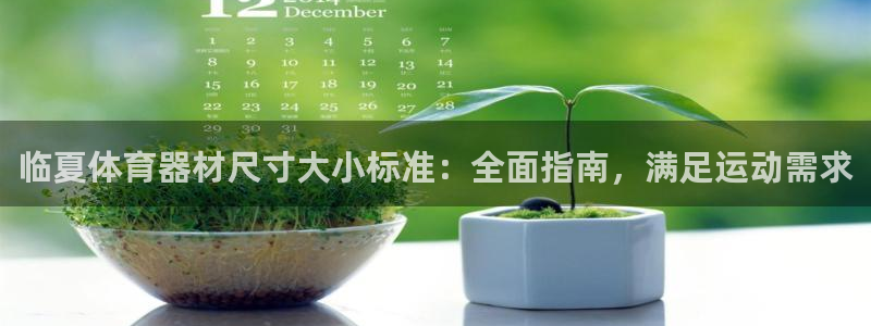 耀世平台哪个彩种是公平彩：临夏体育器材尺寸大小标准：