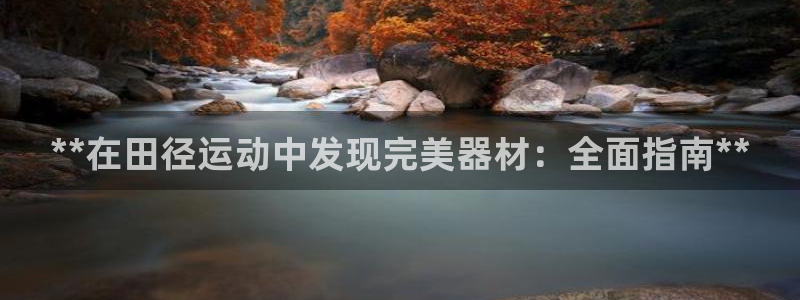 耀世平台主管代理：**在田径运动中发现完美器材：全面