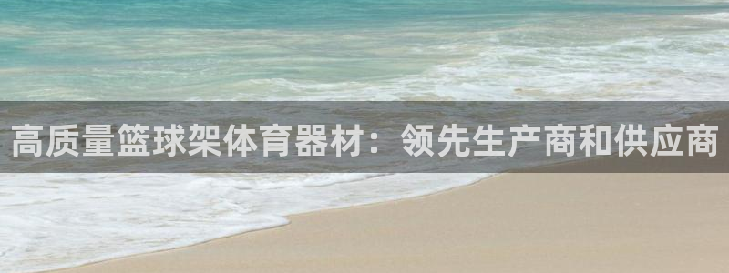 耀世平台注册步骤图片：高质量篮球架体育器材：领先生产