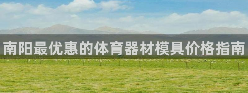 耀世娱乐脚本不死挂机：南阳最优惠的体育器材模具价格指