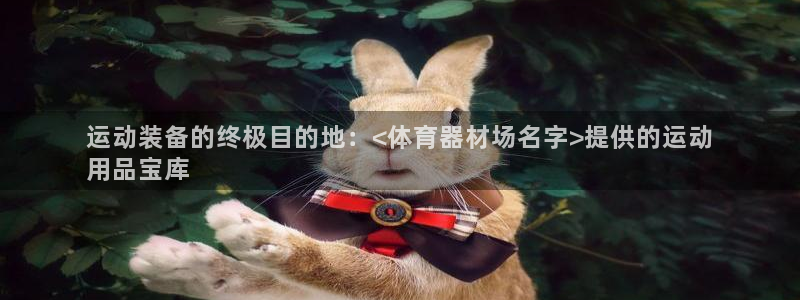 耀世娱乐：运动装备的终极目的地：<体育器材场名字>提