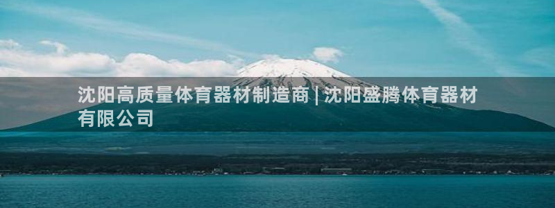 耀世广告：沈阳高质量体育器材制造商 | 沈阳盛腾体育