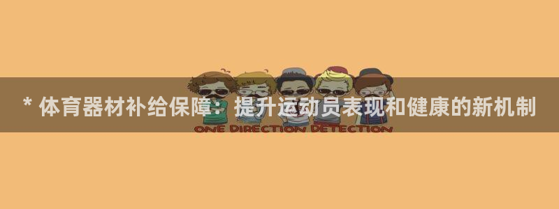 耀世开启什么意思：* 体育器材补给保障：提升运动员表