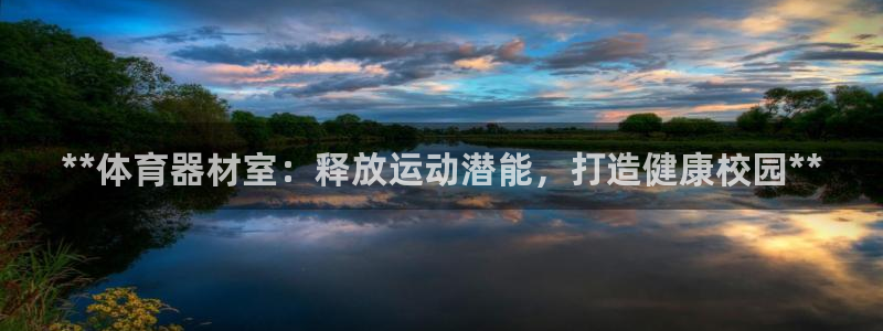 耀世国际平台正规吗安全吗：**体育器材室：释放运动潜