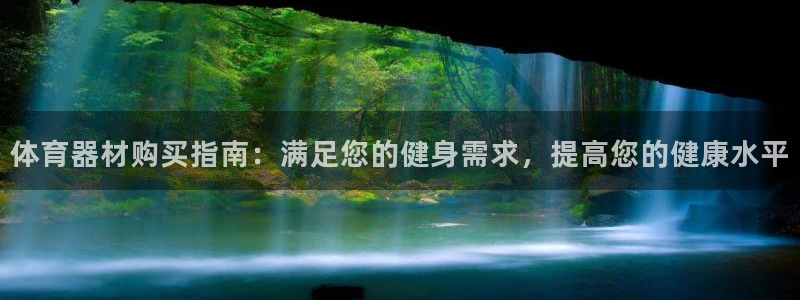 耀世集团是干嘛的企业啊怎么样：体育器材购买指南：满足