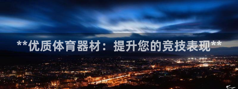 耀世平台注册开户要多久：**优质体育器材：提升您的竞