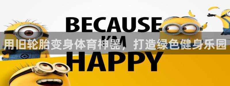 耀世平台哪个彩种是公平彩中的：用旧轮胎变身体育神器，