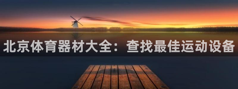 耀世娱乐登陆地址：北京体育器材大全：查找最佳运动设备