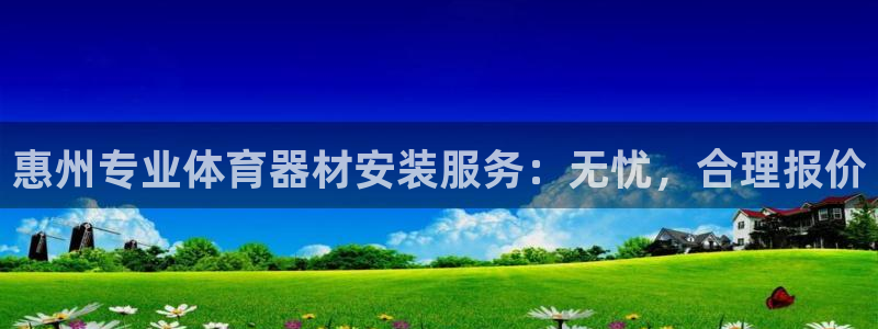 耀世娱乐客服电话是多少：惠州专业体育器材安装服务：无