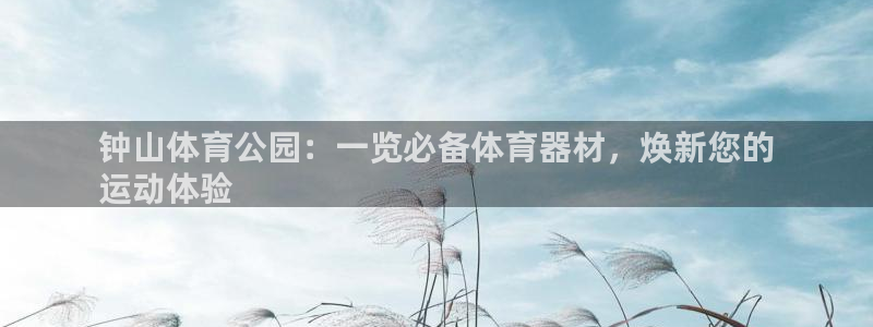 耀世平台列7O777：钟山体育公园：一览必备体育器材