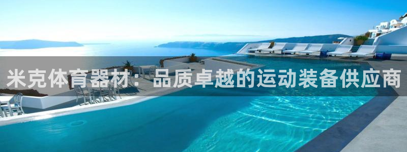 耀世官方网站入口：米克体育器材：品质卓越的运动装备供