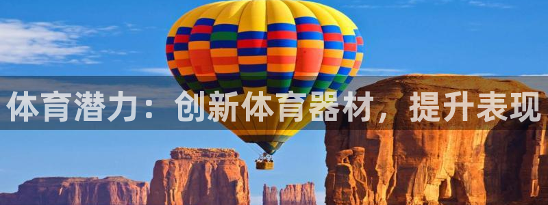 耀世雷霆官方版：体育潜力：创新体育器材，提升表现