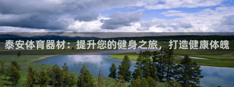 耀世的意思：泰安体育器材：提升您的健身之旅，打造健康