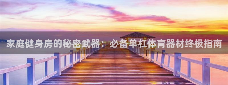 耀世娱乐平台注册登录失败：家庭健身房的秘密武器：必备