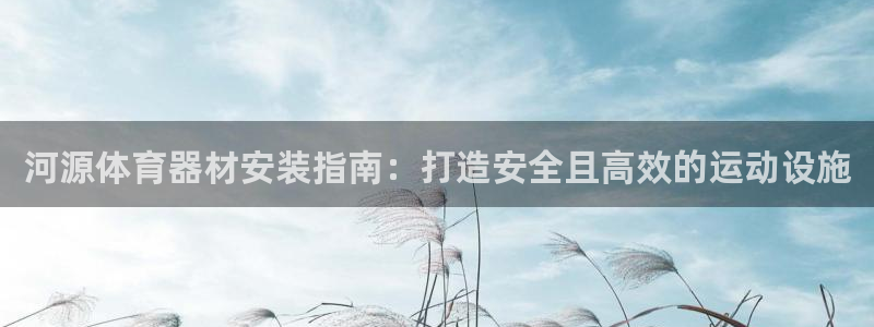 耀世辉煌：河源体育器材安装指南：打造安全且高效的运动