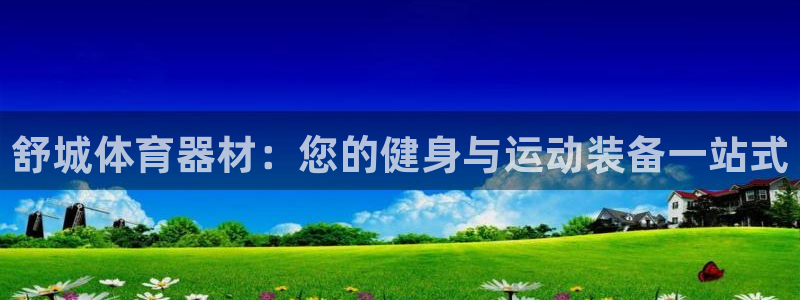 耀世娱乐如何登录平台号：舒城体育器材：您的健身与运动