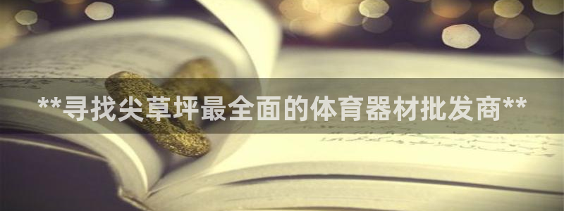 耀世天下图片大全：**寻找尖草坪最全面的体育器材批发