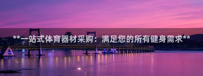 耀世娱乐app下载官网苹果：**一站式体育器材采购：