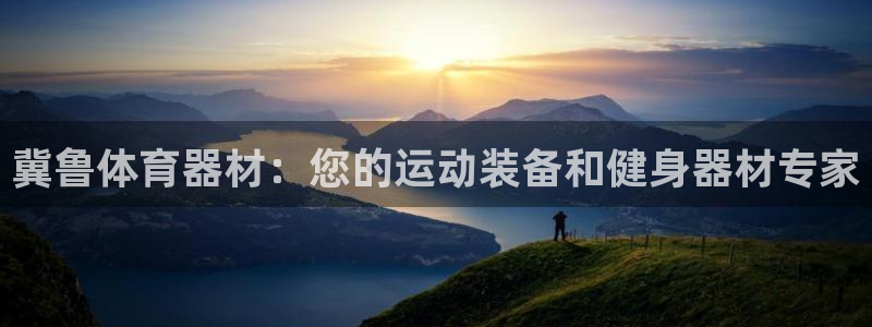 耀世娱乐是正规还是仿：冀鲁体育器材：您的运动装备和健