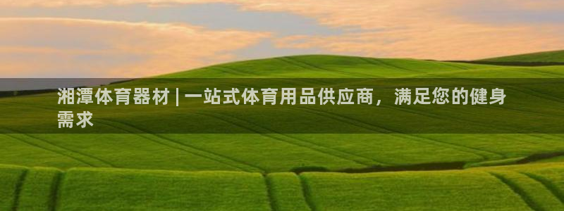 耀世集团是干嘛的企业啊知乎：湘潭体育器材 | 一站式