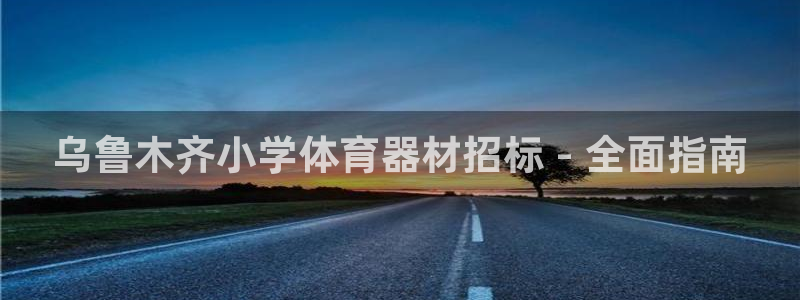 耀世娱乐能提现吗现在还能用吗：乌鲁木齐小学体育器材招