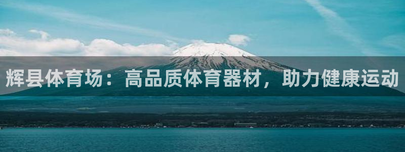 耀世金生产品介绍：辉县体育场：高品质体育器材，助力健