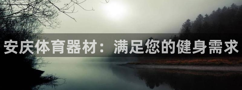 耀世娱乐电 5O6917 娱乐：安庆体育器材：满足您的健身需