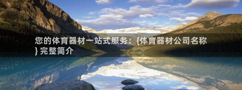 耀世平台荐 5o69I7：您的体育器材一站式服务：{