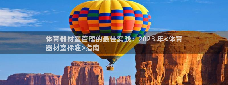 耀世平台是黑台子吗：体育器材室管理的最佳实践：202