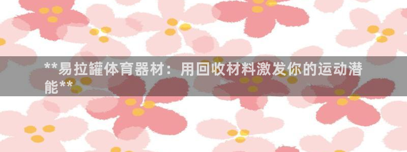 耀世娱乐能提现吗现在怎么样：**易拉罐体育器材：用回
