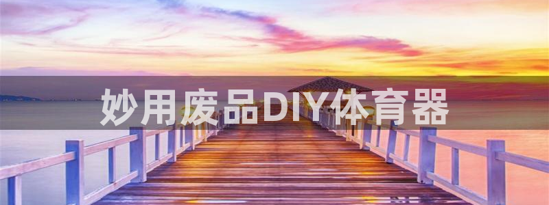 耀世天下的近义词是什么：妙用废品DIY体育器