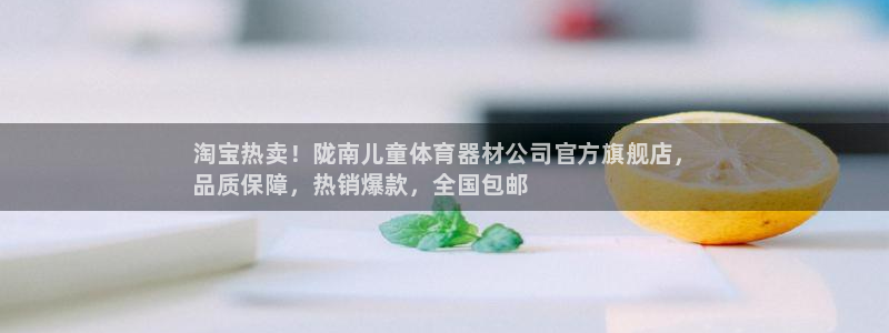 耀世娱乐安全吗：淘宝热卖！陇南儿童体育器材公司官方旗