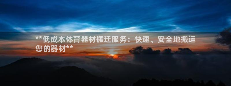 耀世平台佳 5O6917 耀世：**低成本体育器材搬
