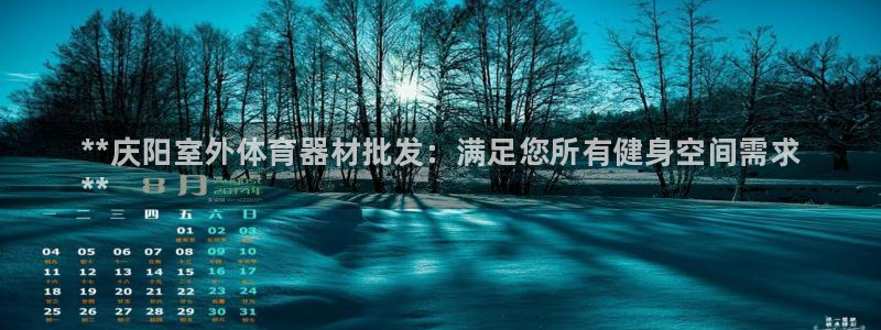 耀世娱乐提款多久到账户：**庆阳室外体育器材批发：满足您所有