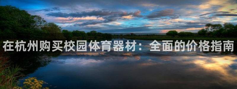 耀世集团商业联盟招聘：在杭州购买校园体育器材：全面的价格指南